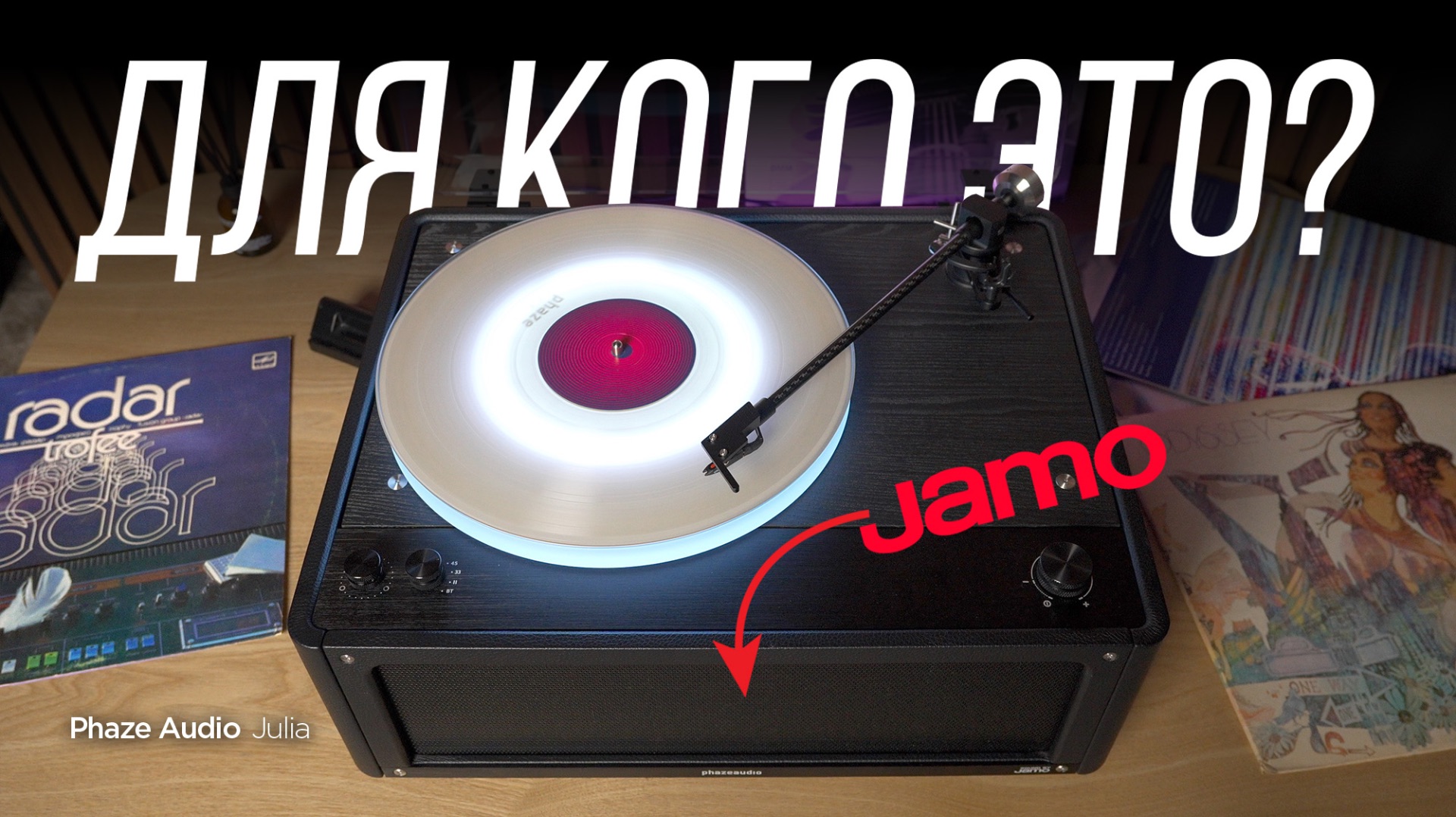 Вертушка, 5 усилителей и Jamo в одной коробке – электрофон Phaze Audio Julia