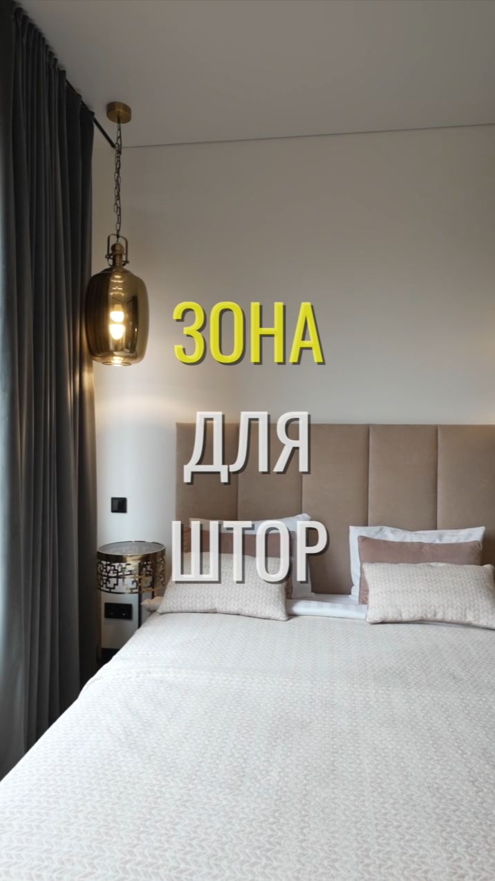 Зона штор / Земстандарт #земстандарт #земсдизайн #ремонт #ремонтквартиры #дизайнинтерьера