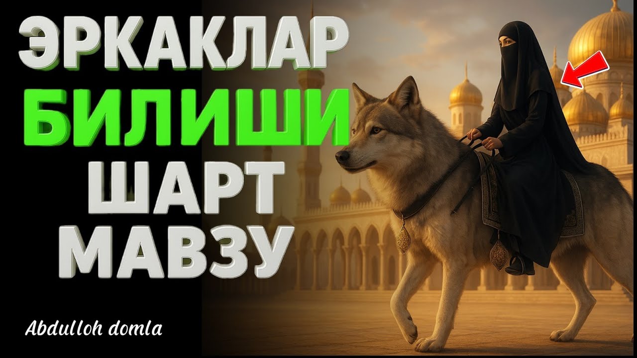Абдуллох Домла. ЭРКАКЛАР БИЛИШИ ШАРТ МАВЗУ. #abdullohdomla #абдуллахдомла #rek
