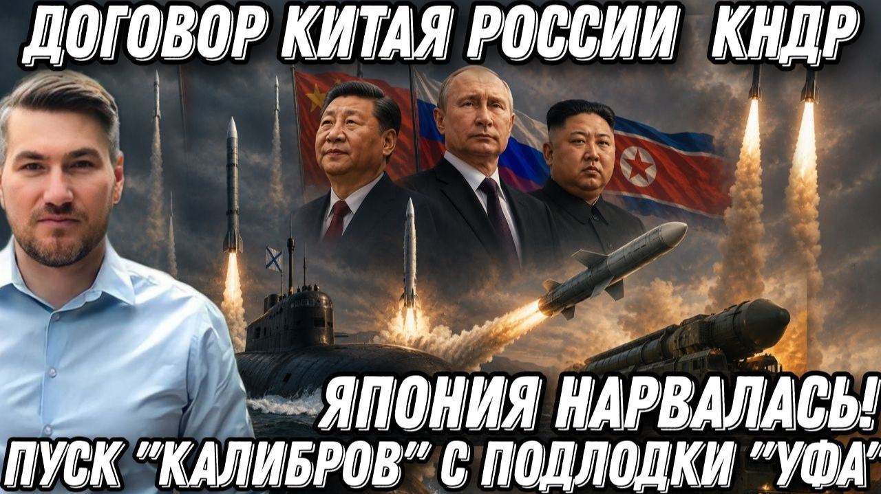 Япония нарвалась! Договор Китая России  КНДР.  Пуск "Калибров" с подлодки «Уфа». Орешник. Оникс