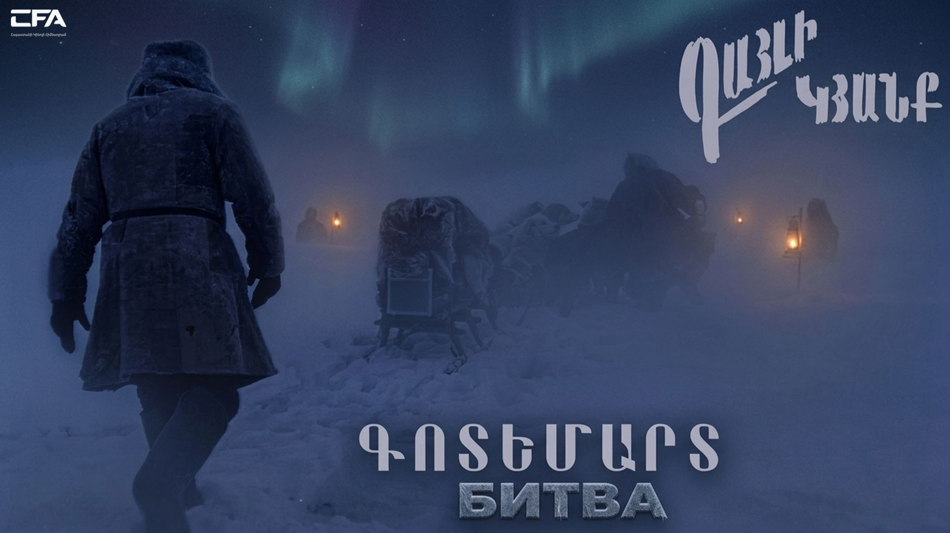 Схватка / Жизнь волка (1982) — Армянский фильм / Գոտեմարտ - Գայլի կյանք  - Հայկական Ֆիլմ / Gotemart