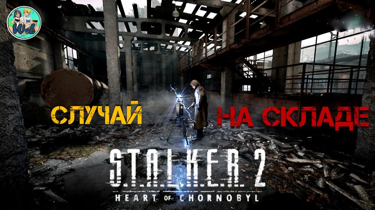 S.T.A.L.K.E.R. 2 Случай на складе патч 2.0