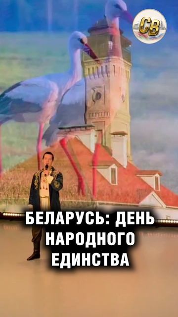 Беларусь: День народного единства