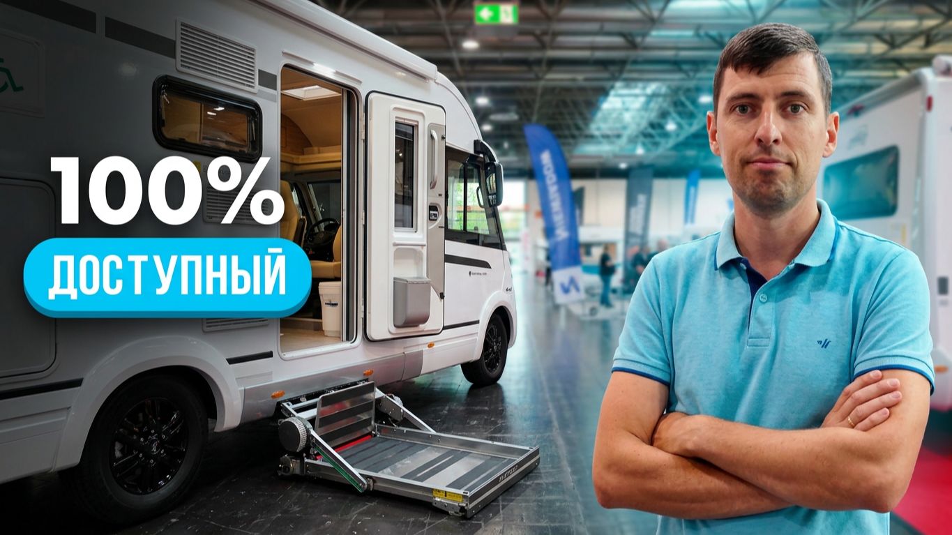 Автодом без ограничений. Как путешествовать человеку с инвалидностью?