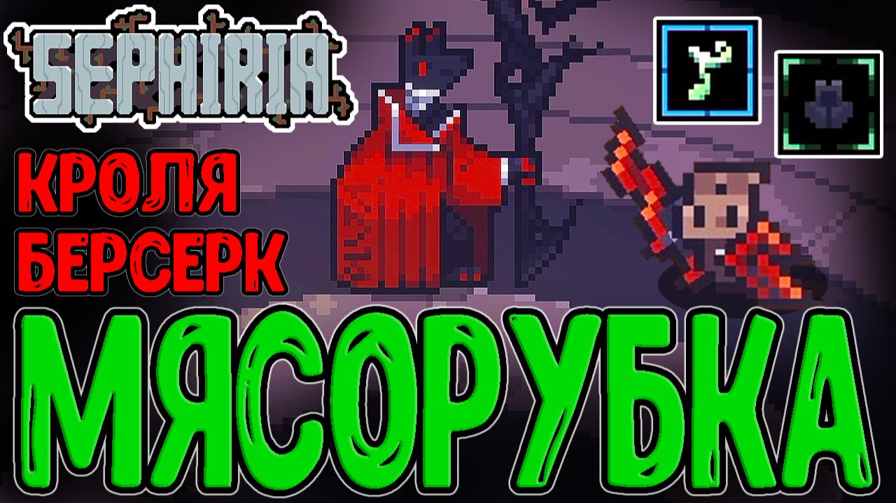 Веселая нарезка Фанатиков в Пустошах :з / Ученый Эрма и Аскард / Sephiria прохождение на русском