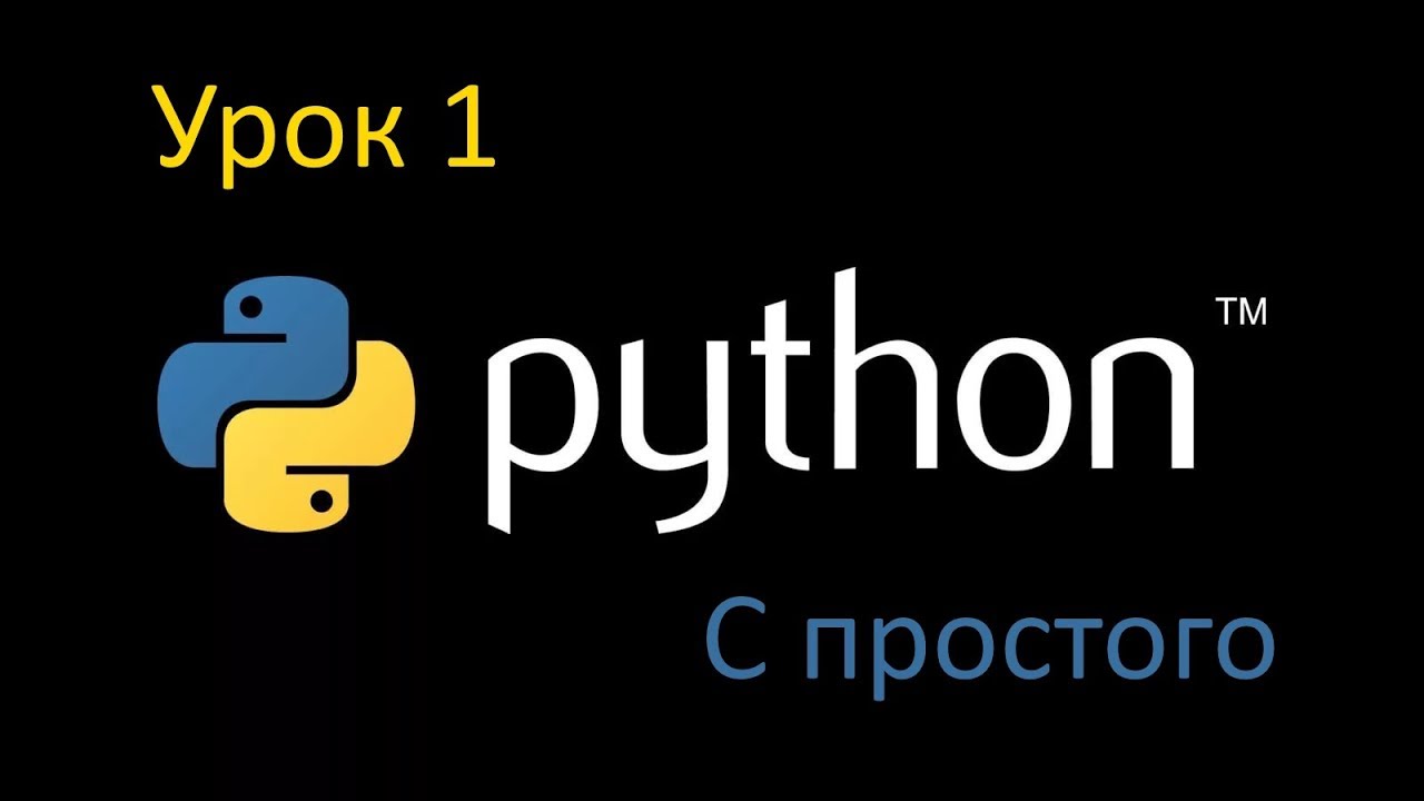 Программирование на Python для начинающих. Урок 1. Начинаем с простого