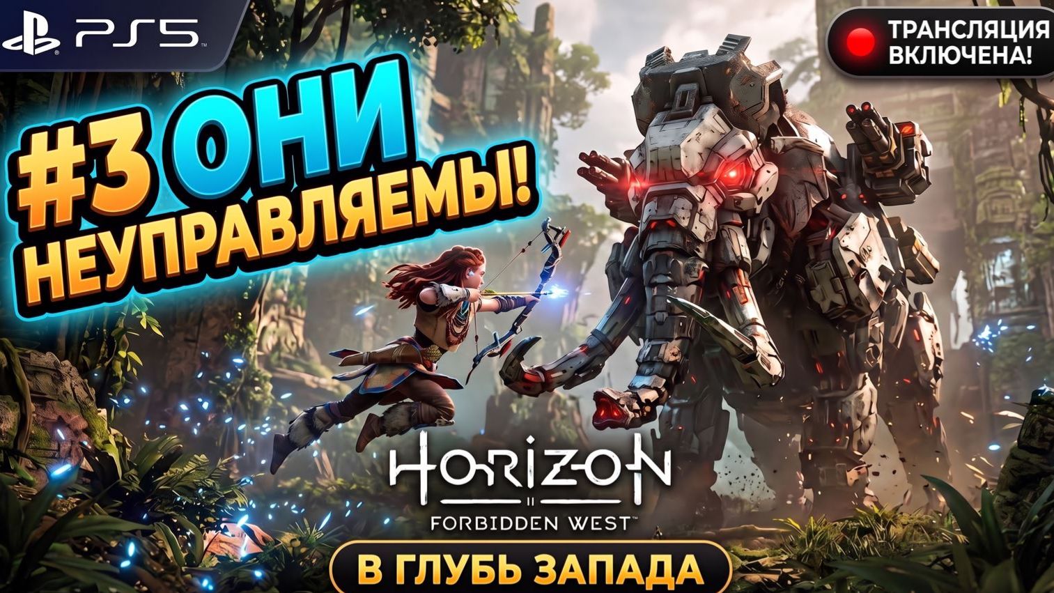 Horizon Forbidden West на PS5 | ОНИ НЕУПРАВЛЯЕМЫ! Стрим #3 🔥
