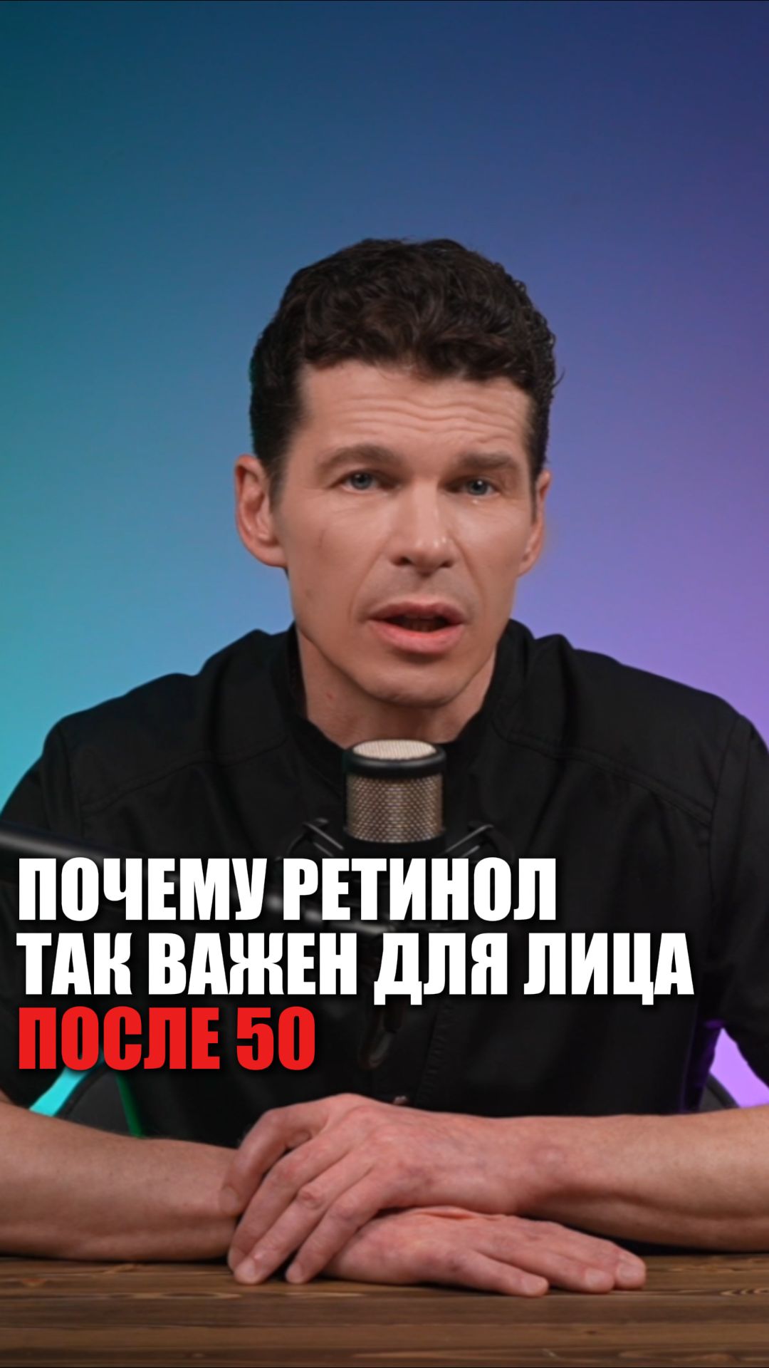 РЕТИНОЛ ВАЖЕН ДЛЯ ЛИЦА ПОСЛЕ 50