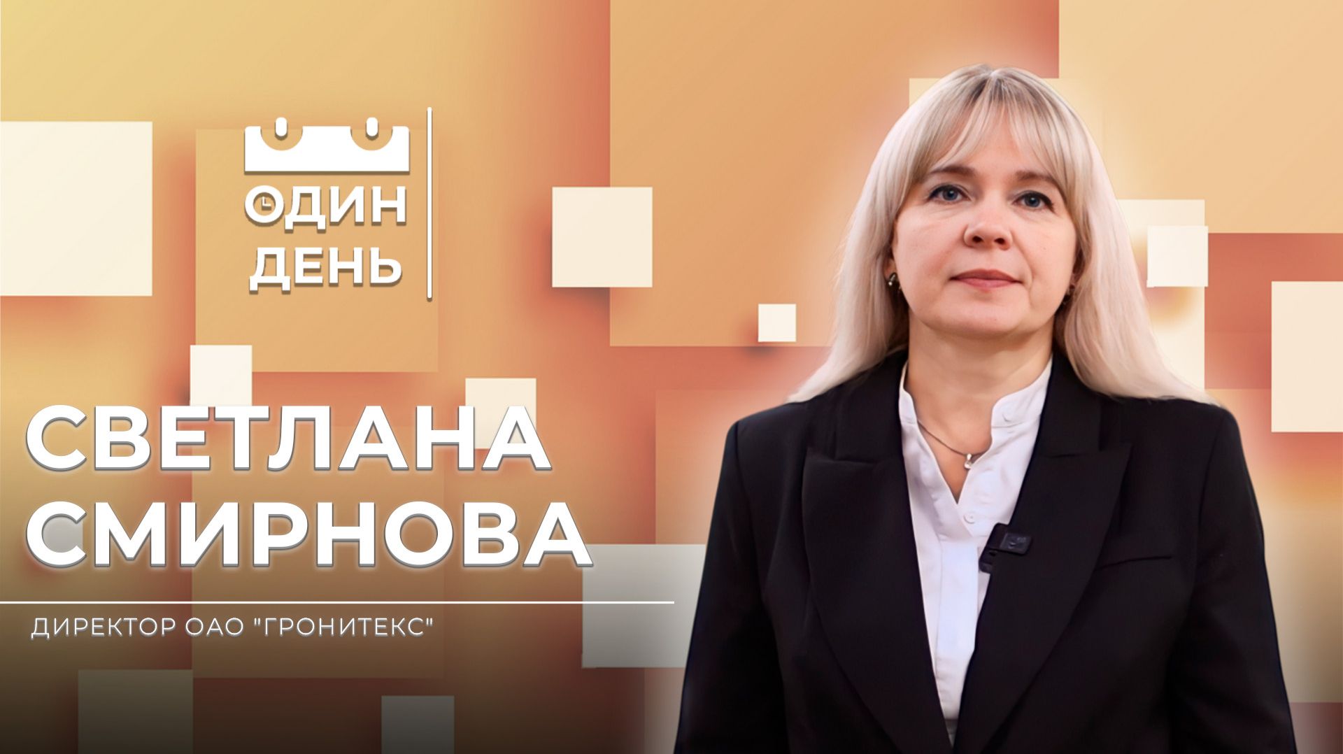 Один день