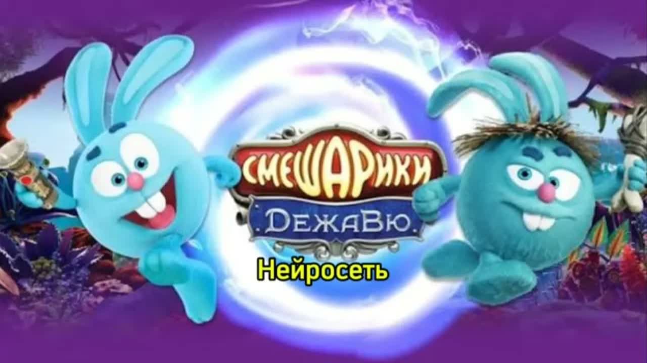 Смешарики Дежавю но Фильм сделал ИИ