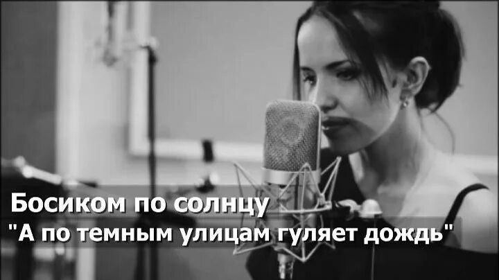 Босиком по солнцу А по темным улицам гуляет дождь