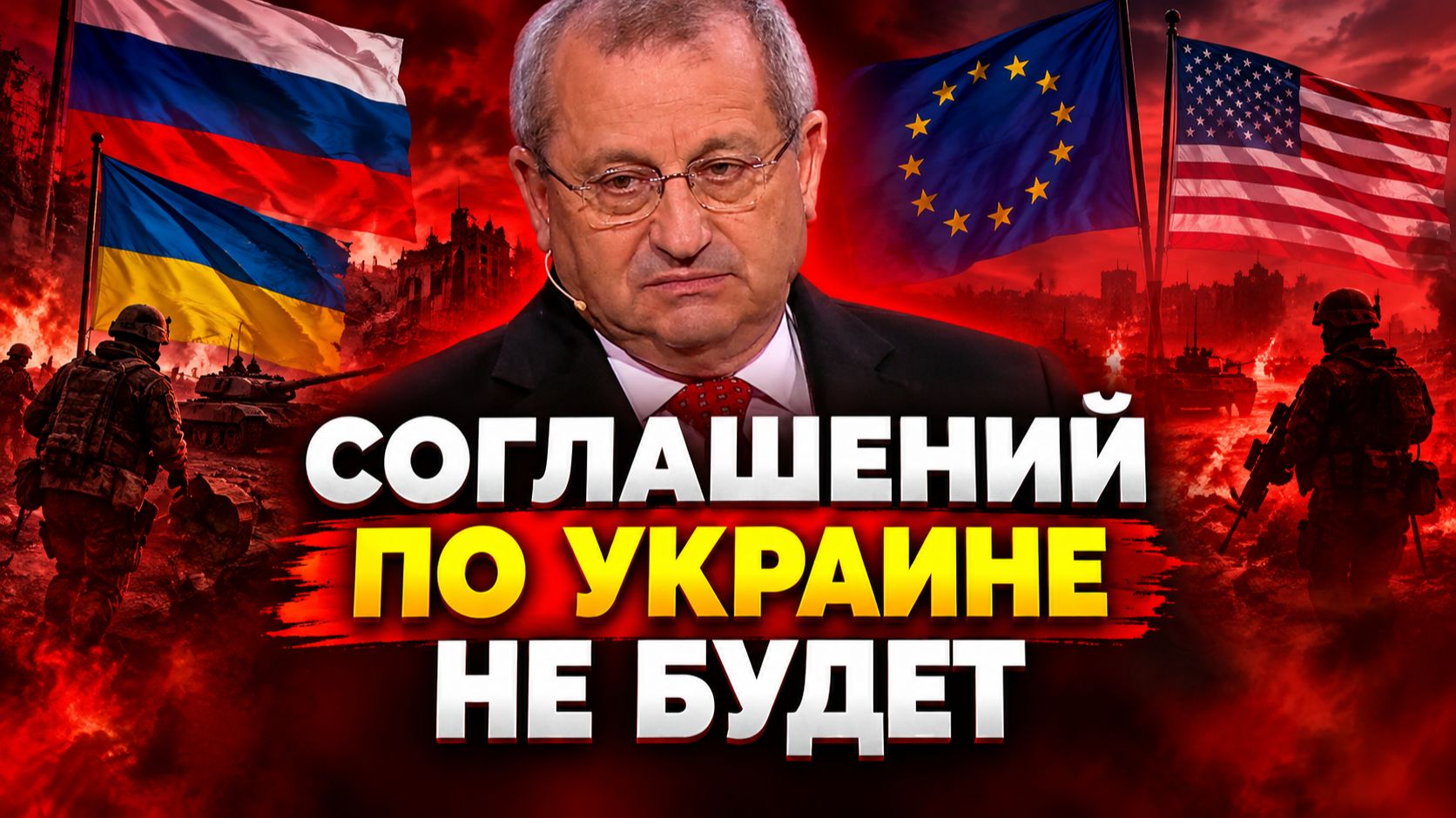 Яков Кедми о договоренностях России и США, возможных соглашениях по Украине, союзниках Трампа