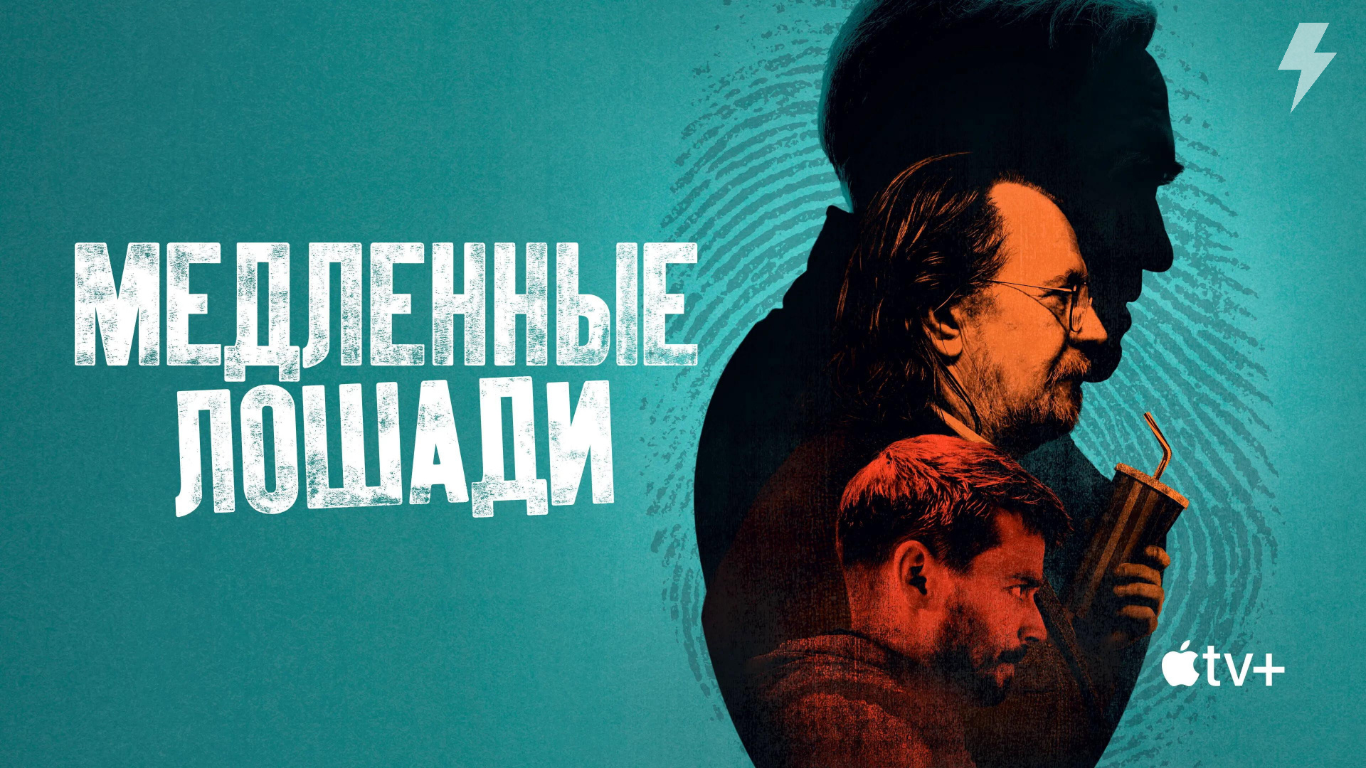 Медленные лошади 1 сезон 1 серия «Недотёпство заразно» (сериал, 2022)