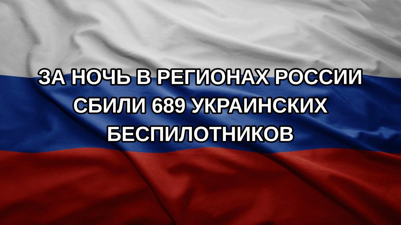 За ночь в регионах России сбили 689 украинских беспилотников