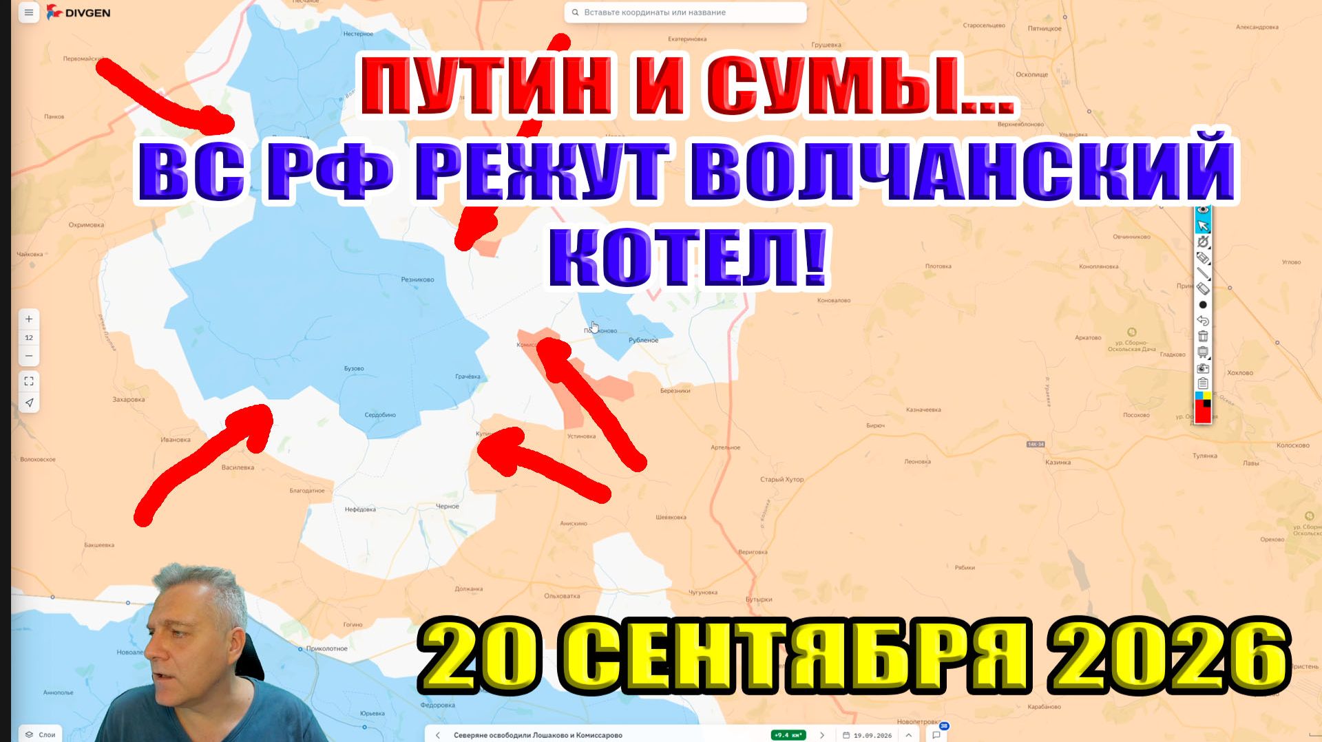 Путин и Сумы... ВС РФ режет Волчанский котёл! 20 сентября 2026