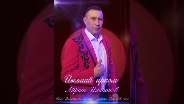 Айрат Иштанов - Йылмай иркәм