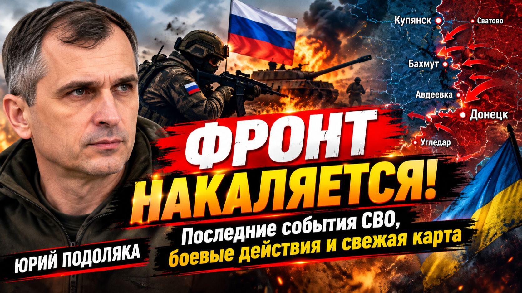 ФРОНТ НАКАЛЯЕТСЯ! Последние события СВО, боевые действия и свежая карта | Юрий Подоляка
