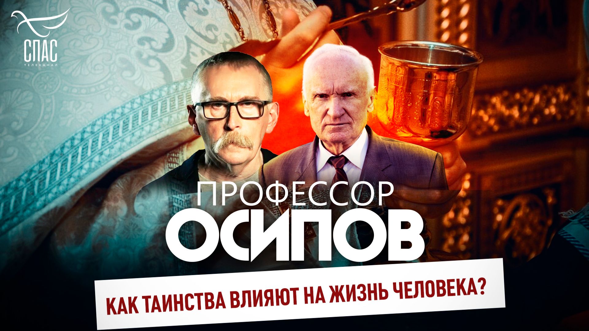 Как Таинства влияют на жизнь человека? / Профессор Осипов