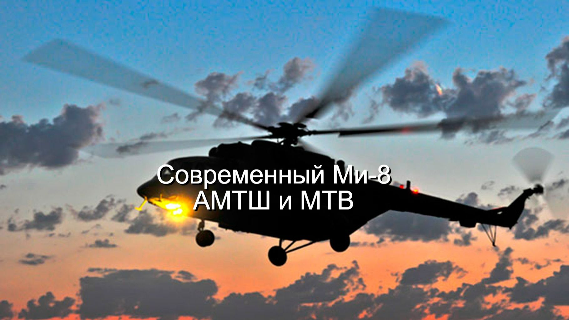Современные модификации вертолёта Ми-8 на вооружении РФ