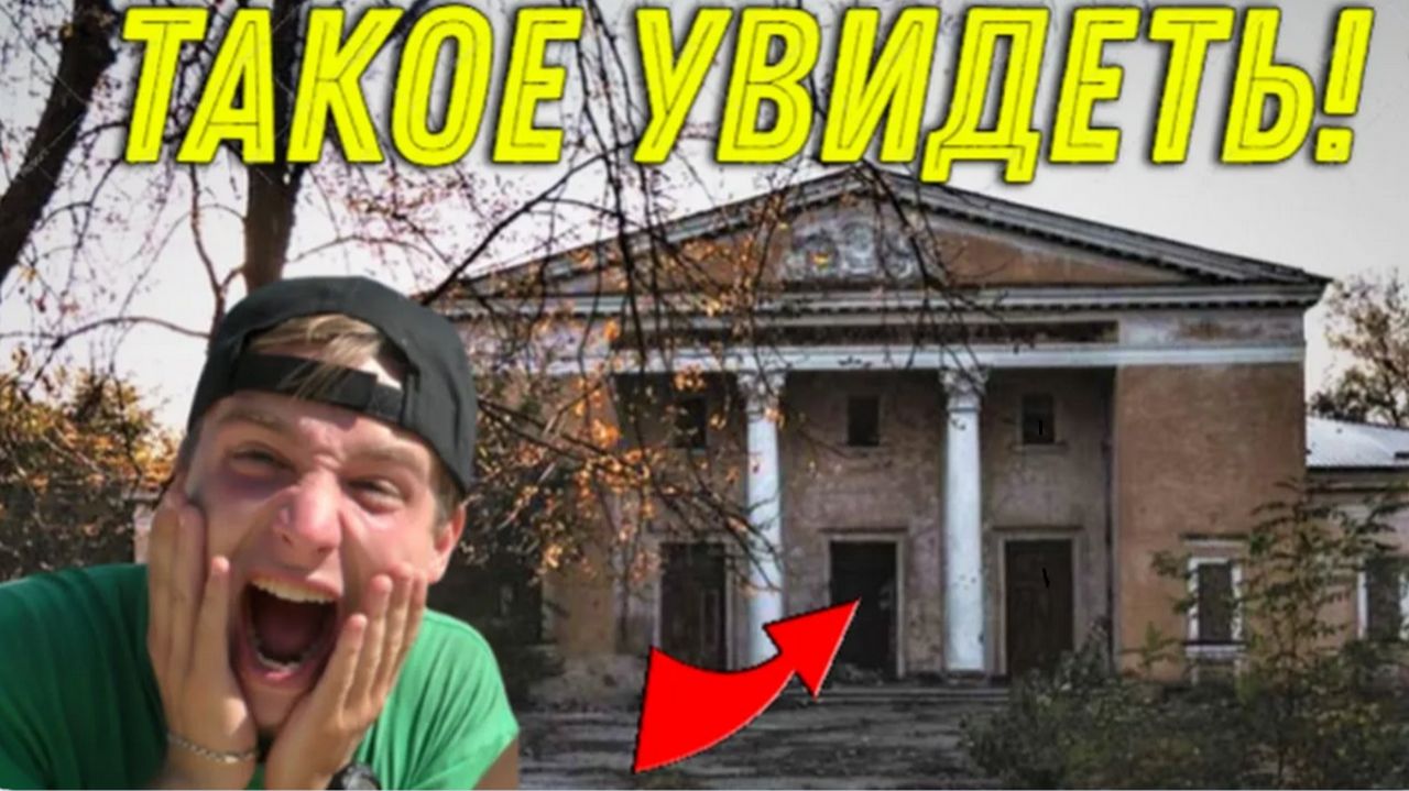 ЗАБРОШЕННЫЙ Старый КЛУБ Запомнится на Долго, Забытая ЛЕГЕНДА Подтвердилась, Такого еще не ВСТРЕЧАЛИ!