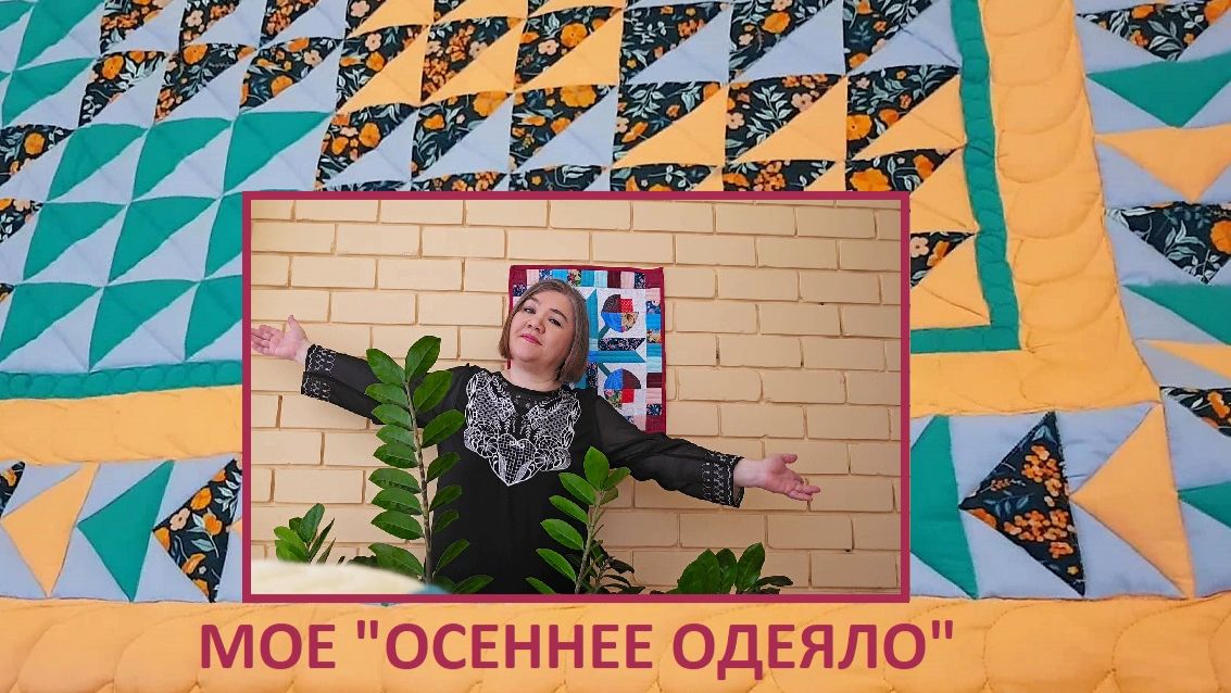 Мой лоскутный Осенний проект - Итог