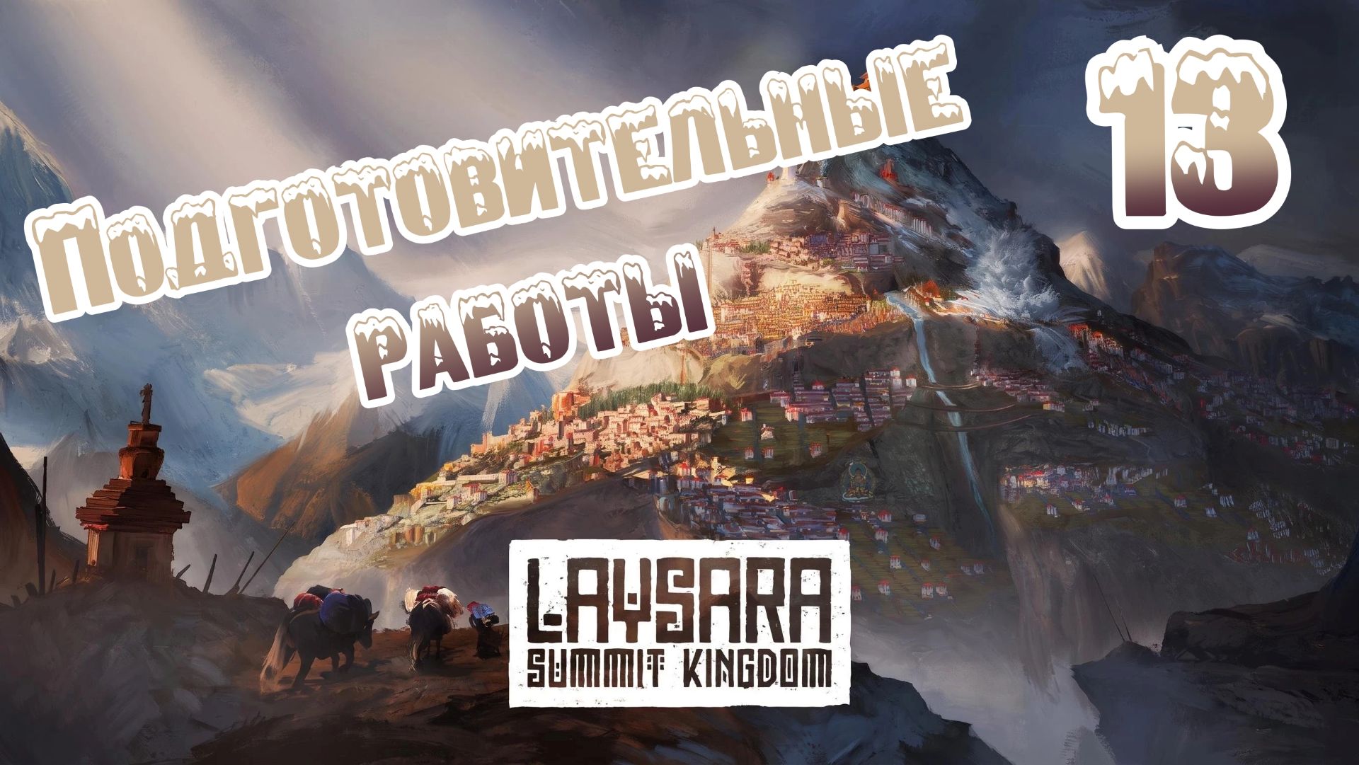 Laysara: Summit Kingdom. Ветеран. Прохождение #13 Подготовительные работы