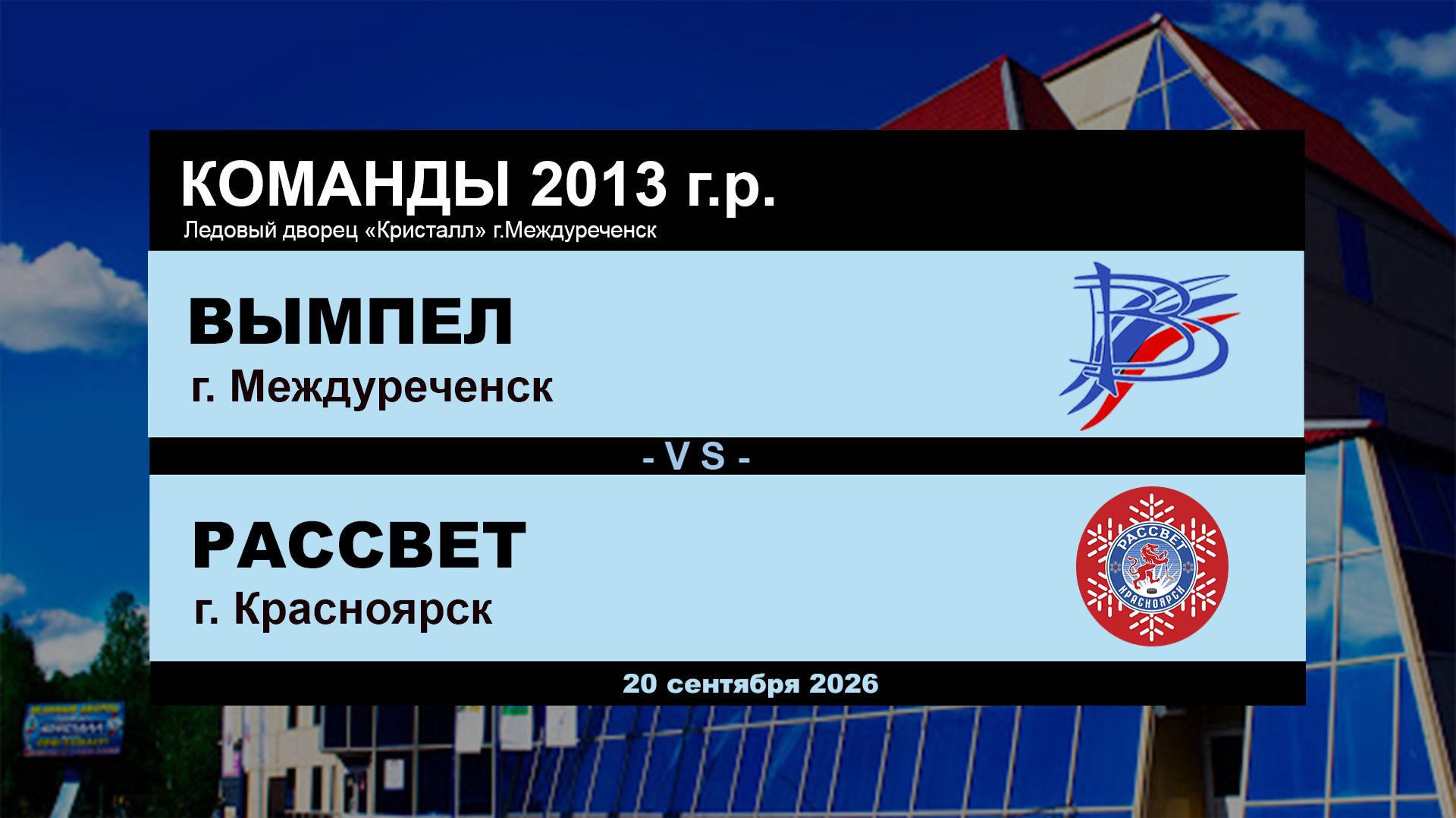 Вымпел - Рассвет