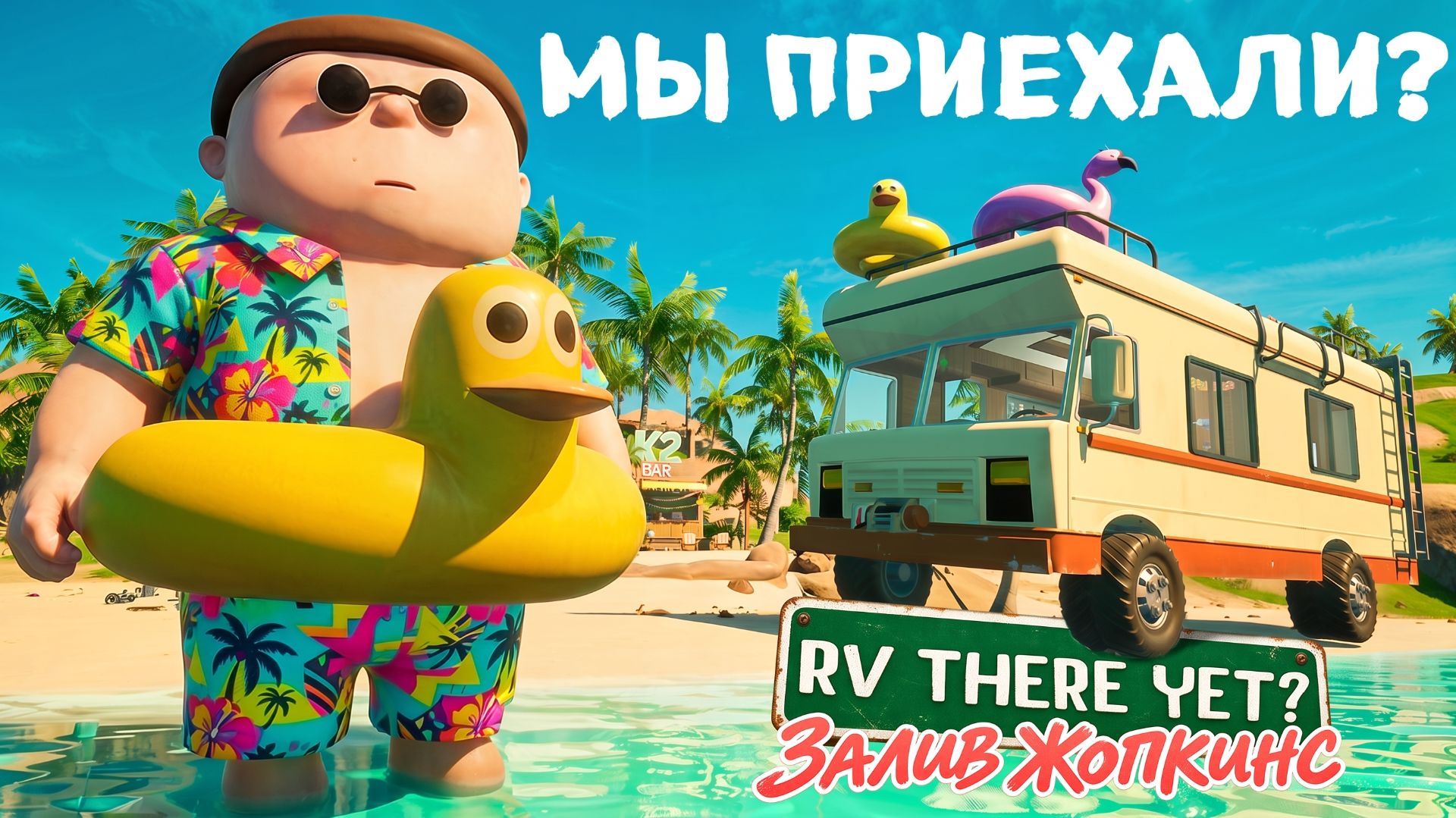 🏖️ МЫ ХОТЕЛИ НА ПЛЯЖ… НО НАШ АВТОДОМ УМЕР ПО ДОРОГЕ! ➢ RV THERE YET