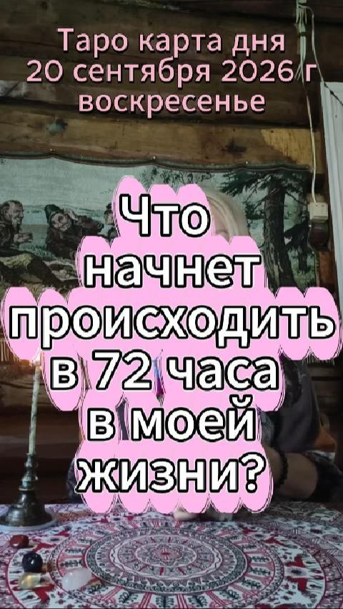 Расклад на 72 часа