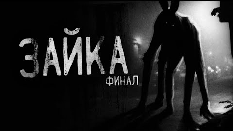 ЗАЙКА.. ФИНАЛ... Страшные истории на ночь.