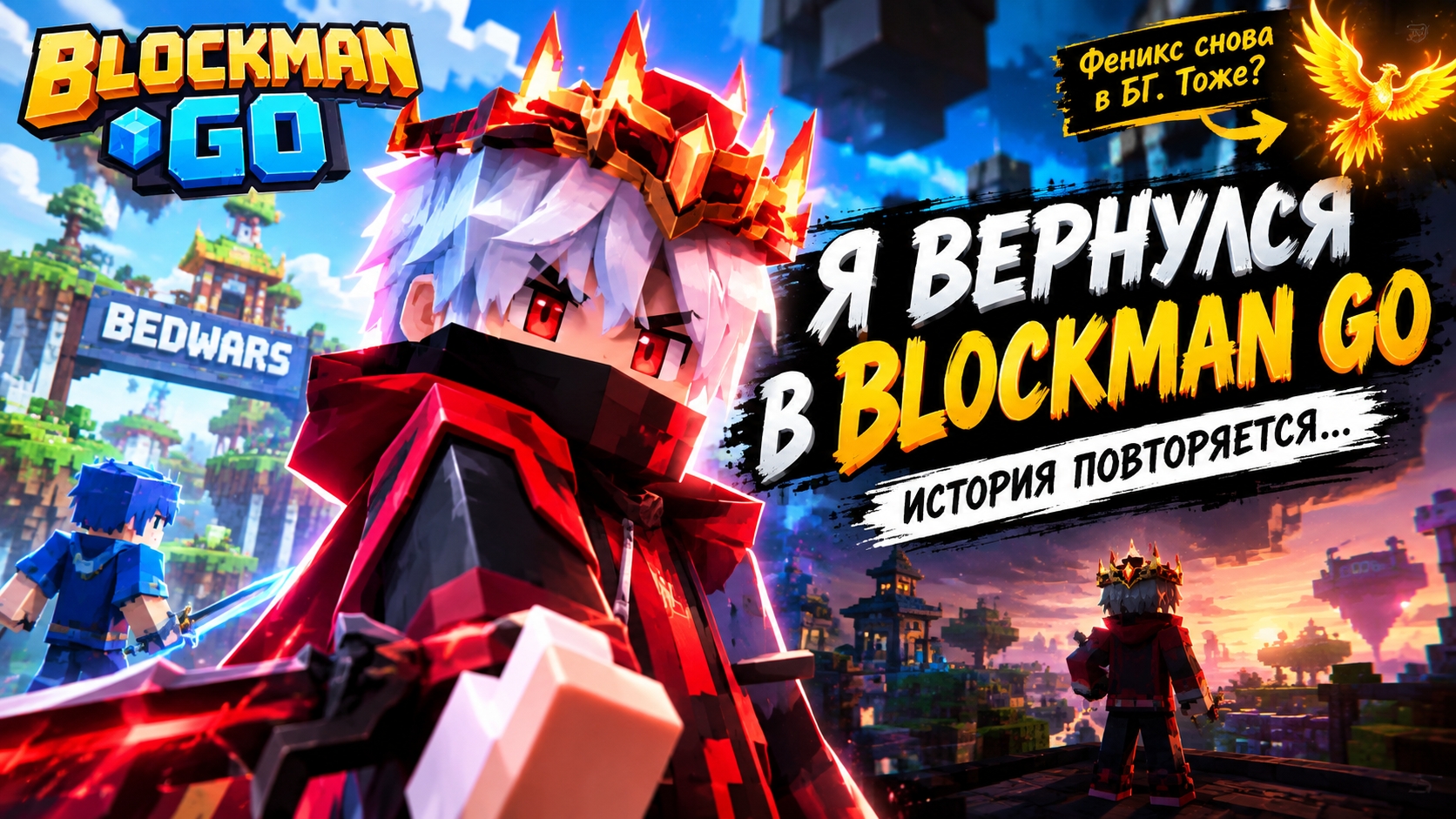 ИСТОРИЯ ПОВТОРЯЕТСЯ ? ФЕНИКС РЕШИЛ ВЕРНУТЬСЯ В БЛОКМАН ГО СНОВА Blockman Go BedWars