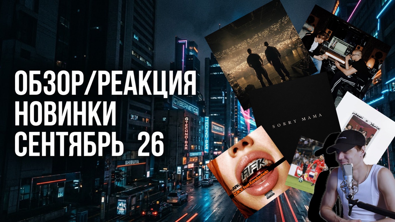 НОВИНКИ НЕДЕЛИ 11.09