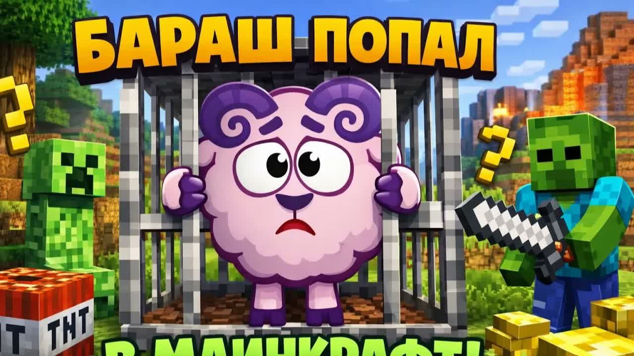 Смешарики но Эпизод сделал ИИ 2 Серия Бараш попал в Minecraft