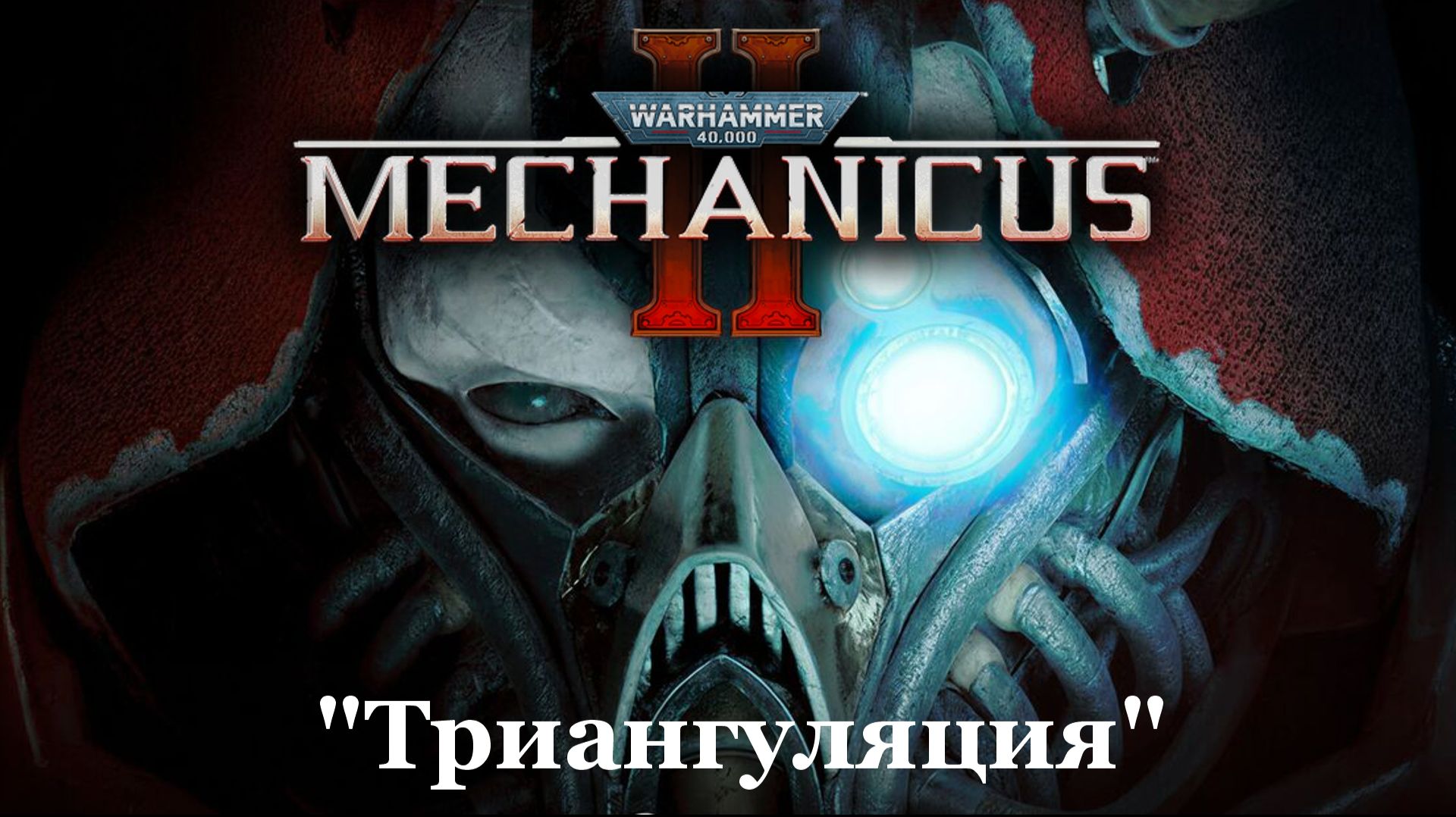 Warhammer 40000: Mechanicus 2▶ 
