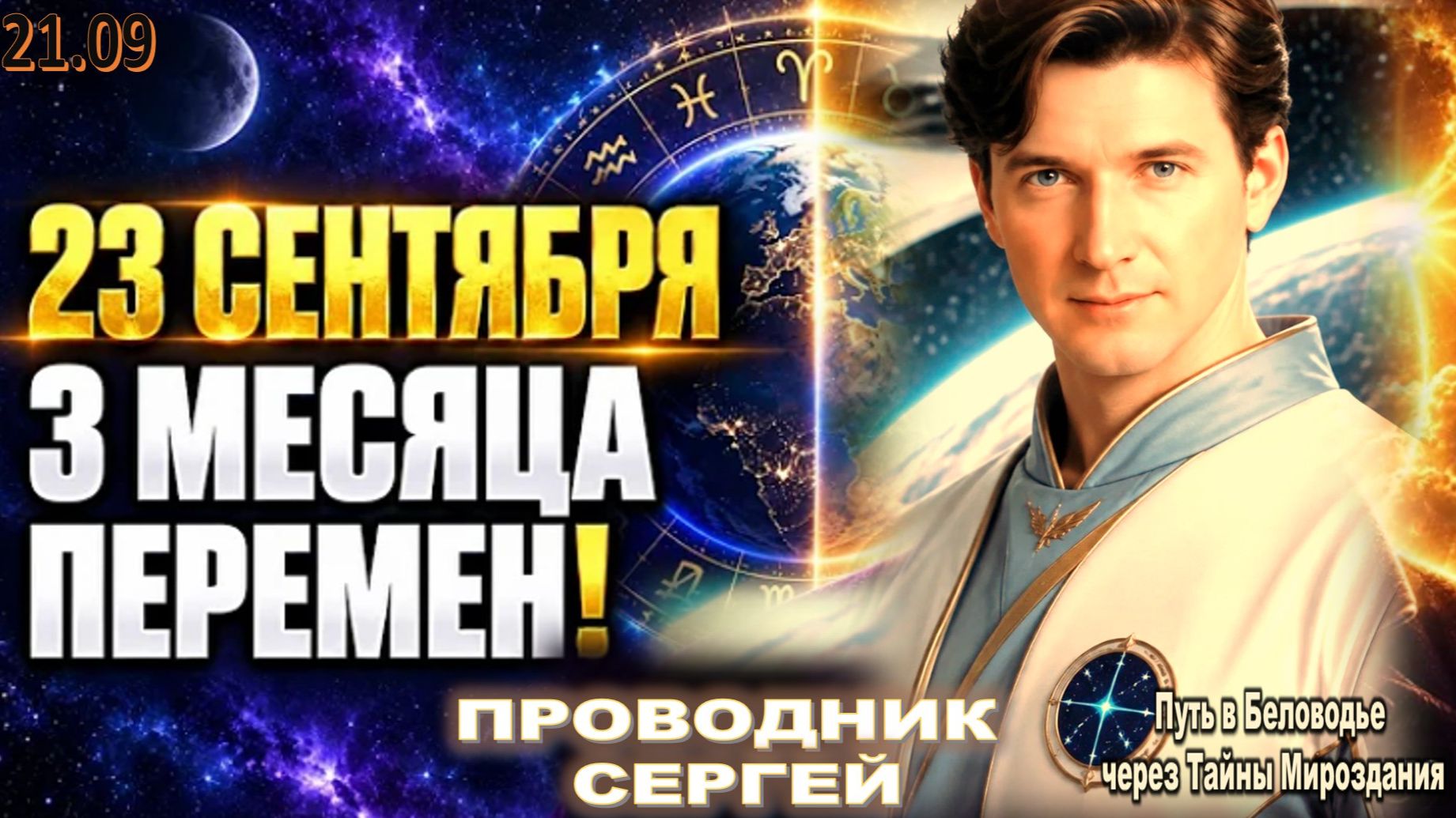 ПОСЛЕ 23 СЕНТЯБРЯ ВСЁ УСКОРИТСЯ! | ПРОВОДНИК ЭНЕРГЕТИЧЕСКИХ ПОСЛАНИЙ АШТАРА – СЕРГЕЙ ПРЕДУПРЕЖДАЕТ