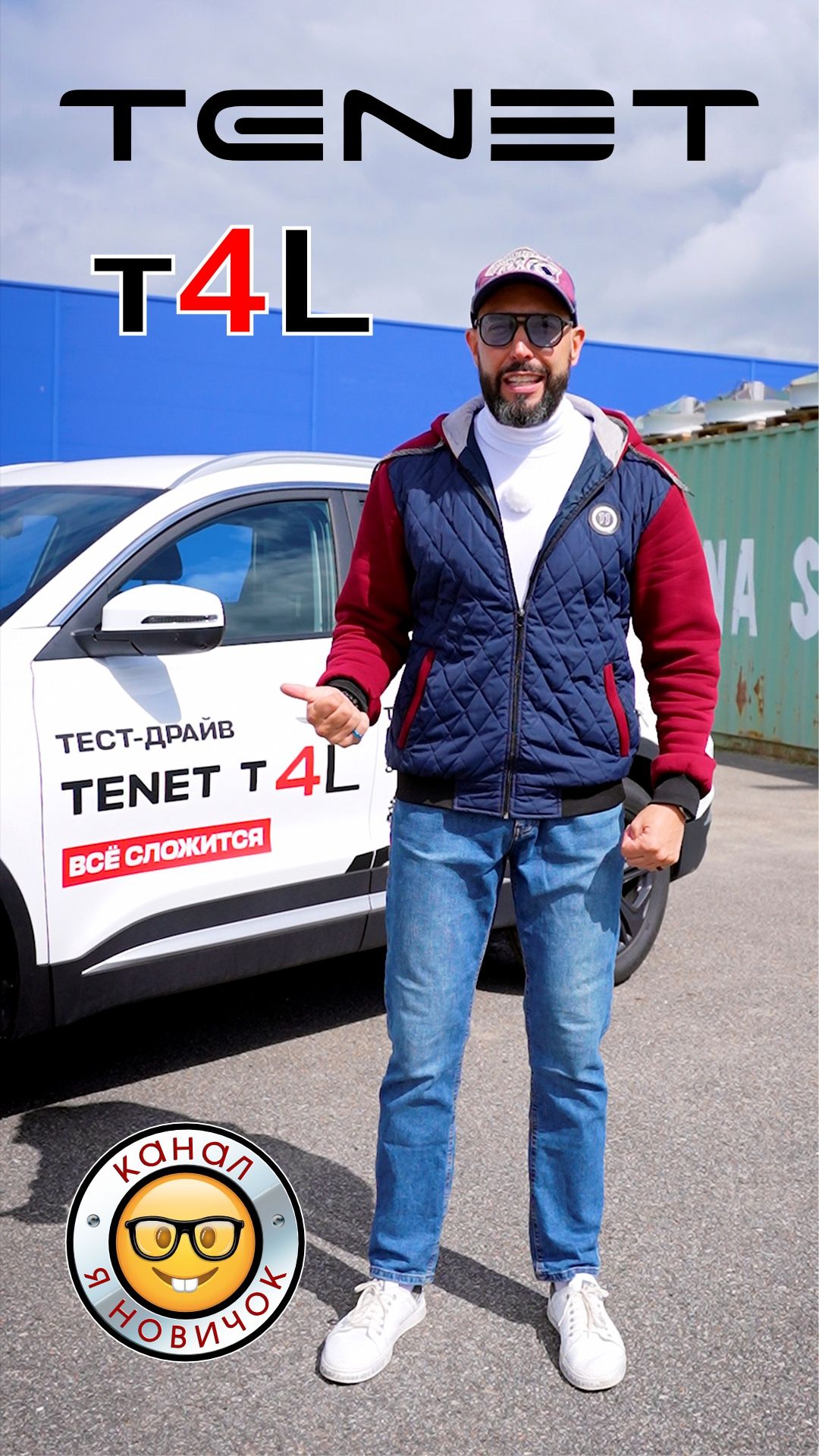 Снимаем Тенет Т4Л, Tenet T4L скоро на канале #яновичок.