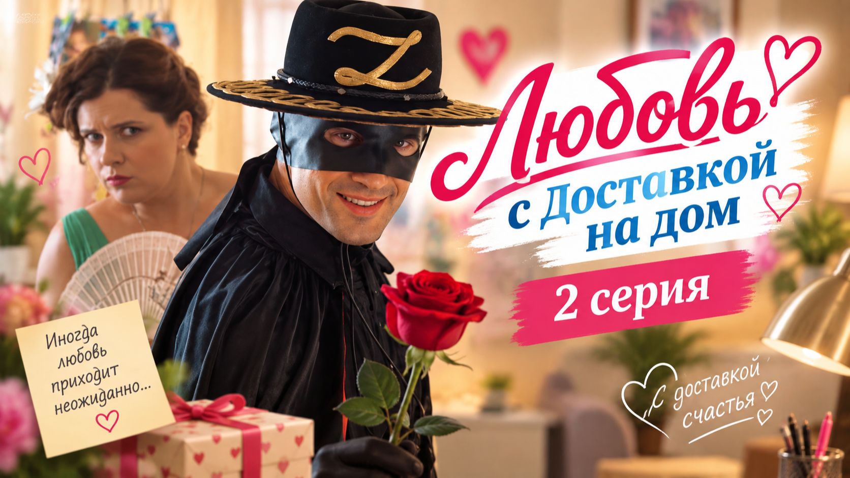 🧡ЛЮБОВЬ С ДОСТАВКОЙ НА ДОМ 💖/ Романтическая комедия / 2 серия (2026)