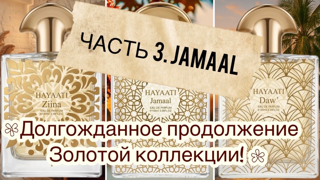 Hayaati  DUBAI AVENUE. Часть 3. JAMAAI. Когда осень просит уюта…