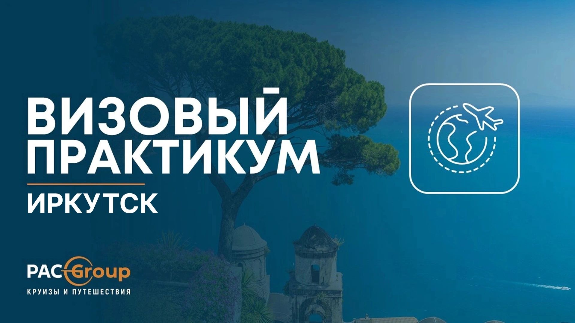Визовый практикум. Иркутск