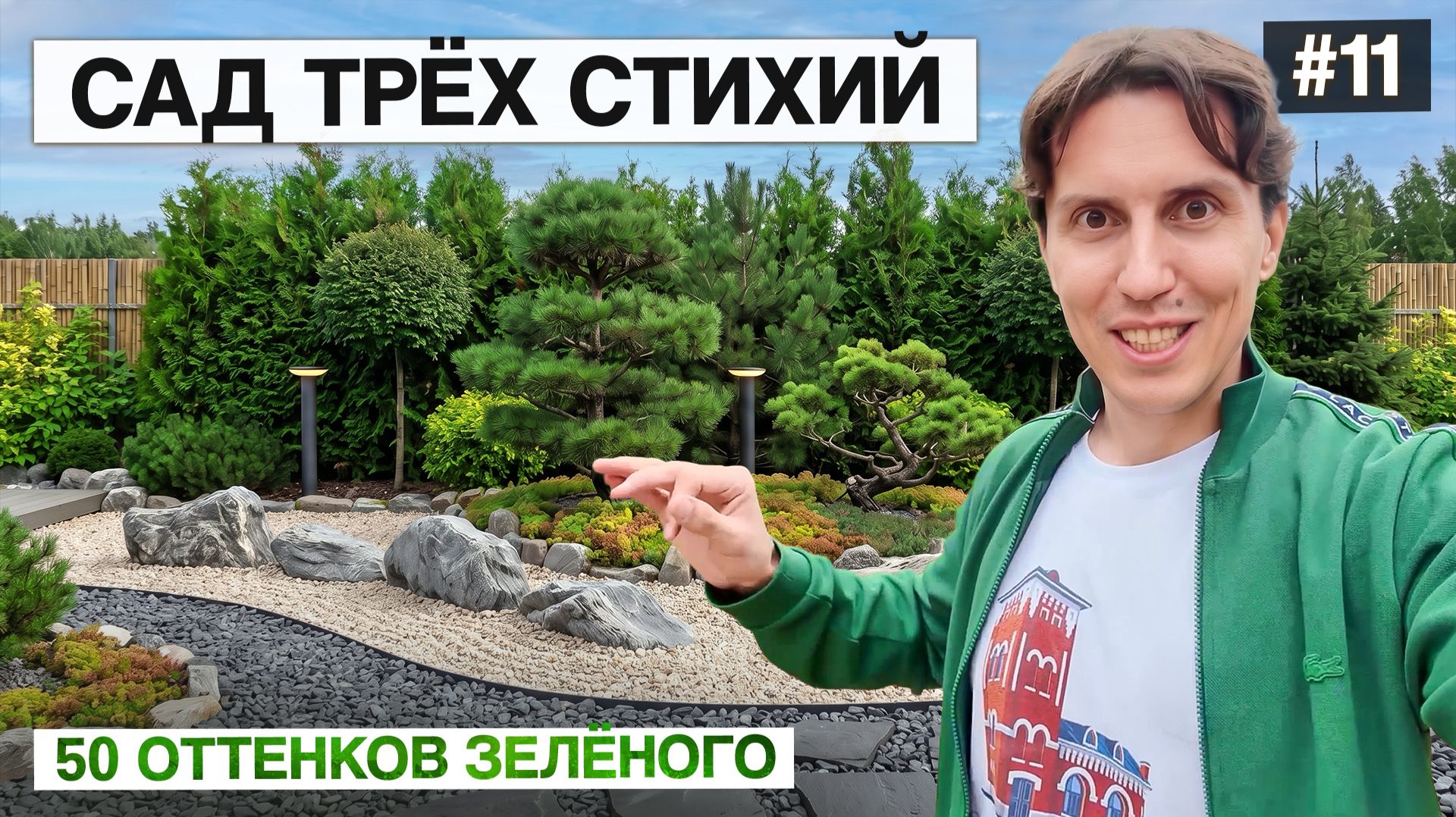 #11. Японский сад, сухое озеро и дракон: создаем ландшафт дома в Усадьбе Бергов
