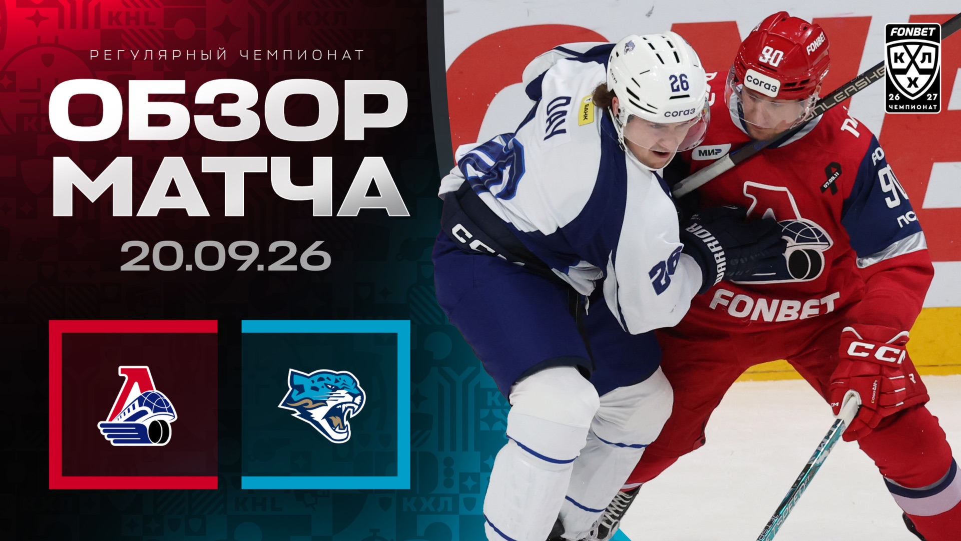 ЛОКОМОТИВ - БАРЫС | Обзор матча Фонбет КХЛ сезон 2026/2027 | 20.09.2026