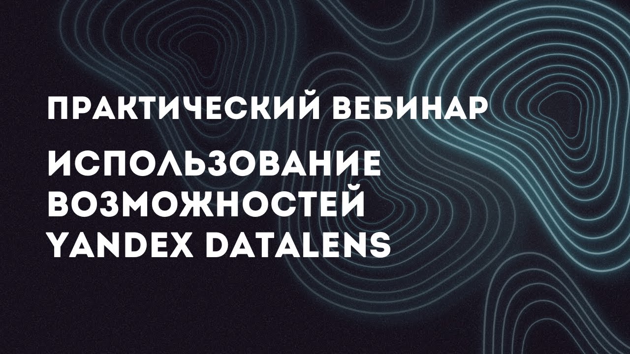 Практический вебинар по использованию возможностей Yandex DataLens