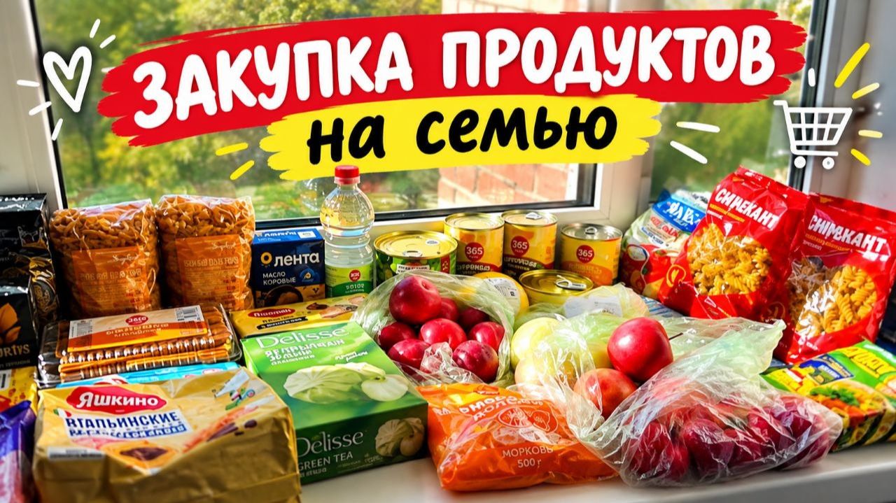 Закупка продуктов на семью с ценами Лента сентябрь 2026