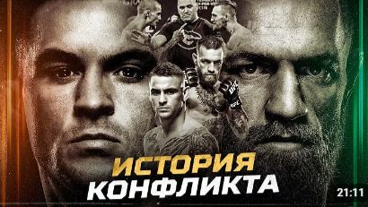Конор МакГрегор Vs. Дастин Порье - История Конфликта!