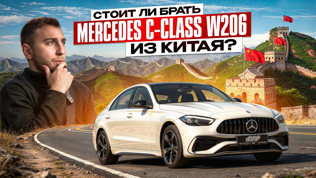 Стоит ли брать Mercedes C-class W206 из Китая? Тест-драйв в 2026.