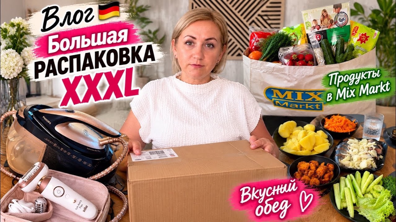 Влог 🇩🇪 БОЛЬШАЯ РАСПАКОВКА XXXL 📦 | Вкусный обед и закупка в Mix Markt