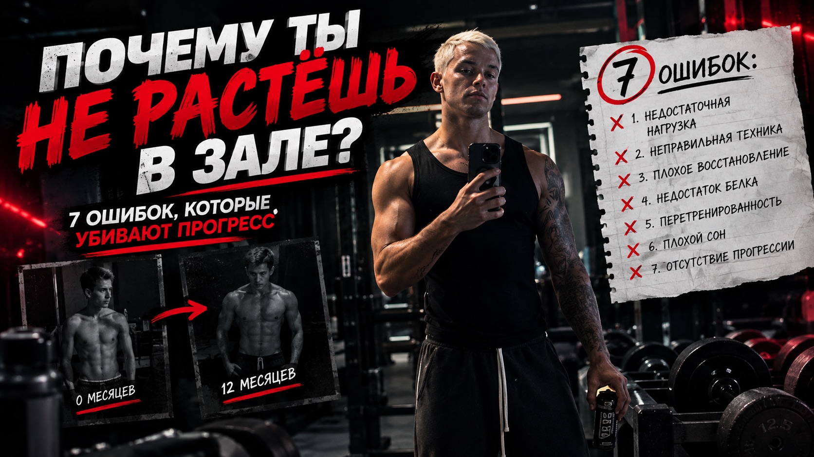 Почему ты не растёшь в зале? 7 ошибок, которые убивают прогресс