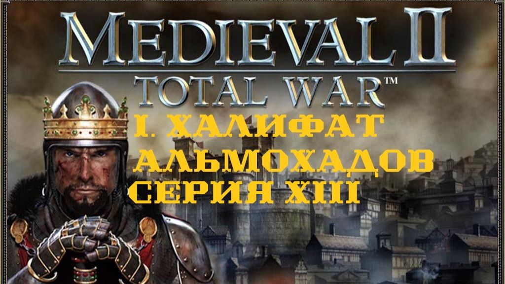 I. Medieval II TW Stainless Steel 6.4. Халифат Альмохадов. XIII. Финансовый кризис нарастает.