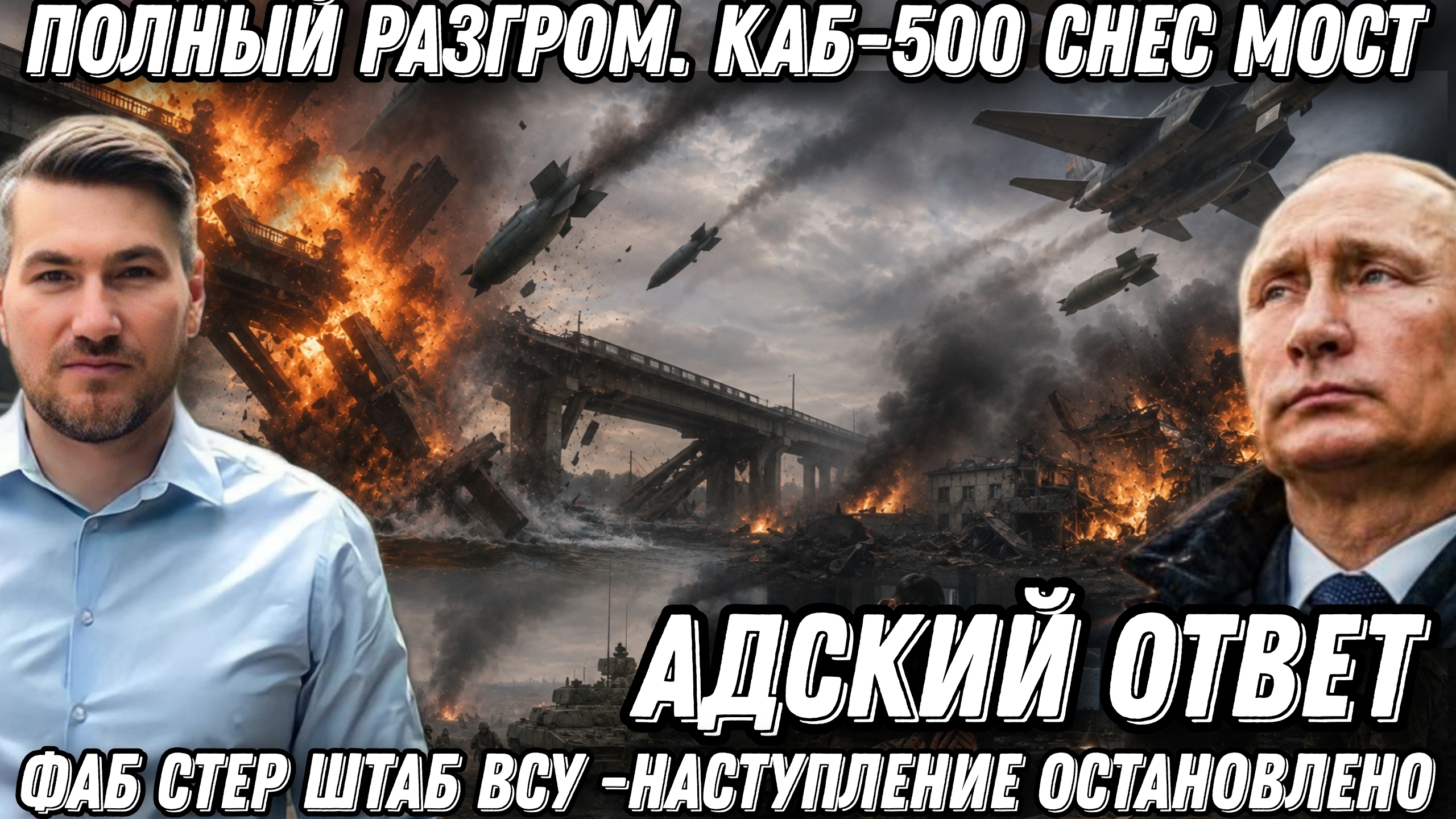 Адский ответ. Полный разгром. КАБ-500 снес мост. ФАБ стер штаб ВСУ. Контрнаступление ВСУ провалилось