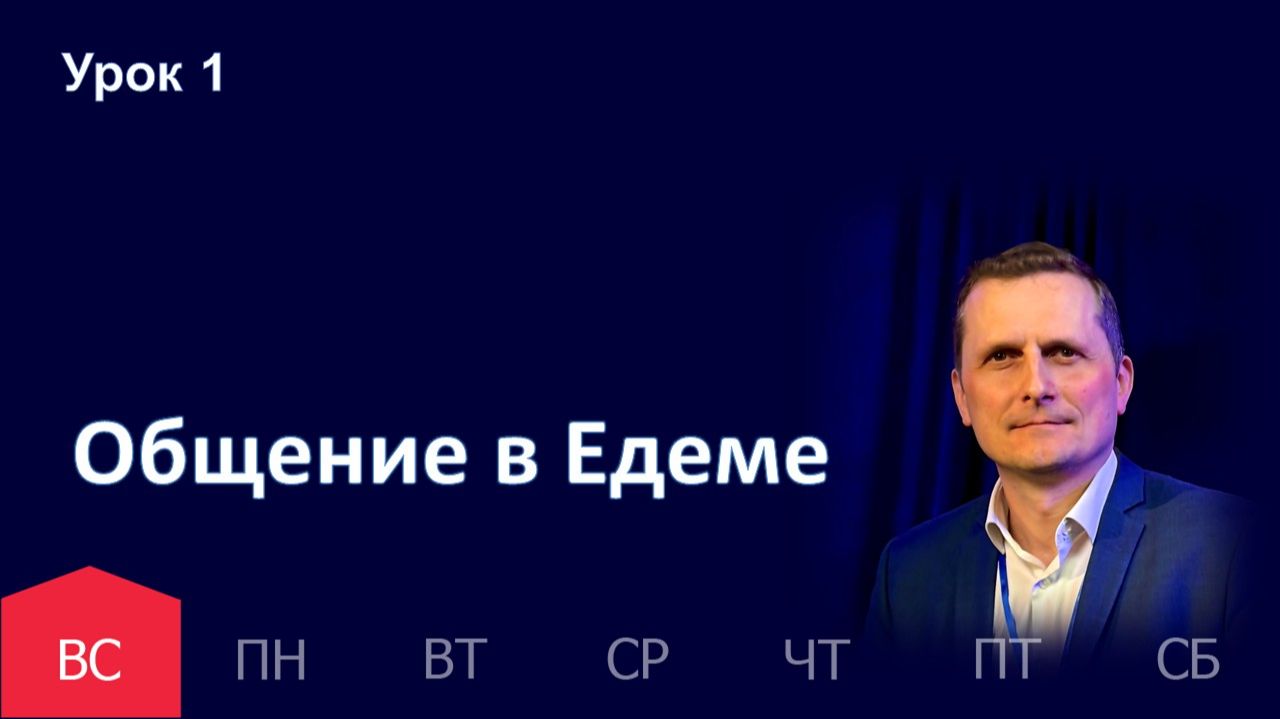 1 урок | 27.09 — Общение в Едеме | Субботняя Школа День за днем